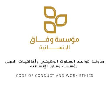 مدونة قواعد السلوك الوظيفي وأخلاقيات العمل wifak
