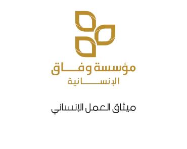 ميثاق العمل الإنساني